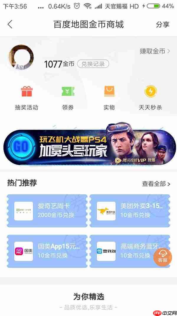 在百度地图里怎么通过金币换实物？金币换实物的操作方法讲解