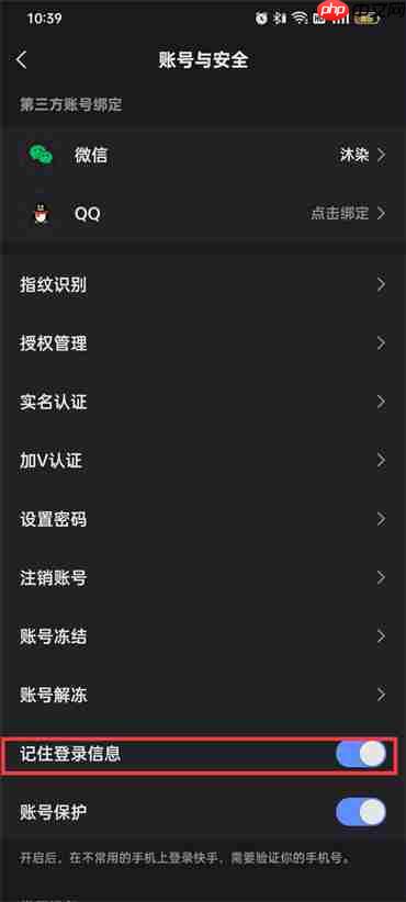 快手记住登录信息在哪