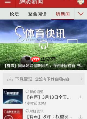 如何通过网易新闻听新闻？通过网易新闻听新闻的方法介绍