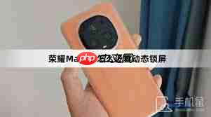 荣耀锁屏界面怎么设置
