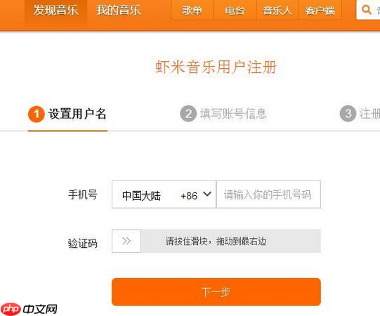 虾米音乐如何注册新用户账号？虾米音乐注册新用户账号流程分享