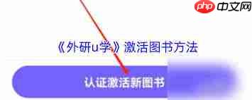 外研u学图书如何激活