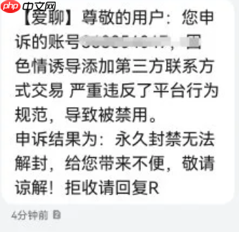 爱聊被永久封禁还能解封吗 爱聊被永久封号了可以再注册吗