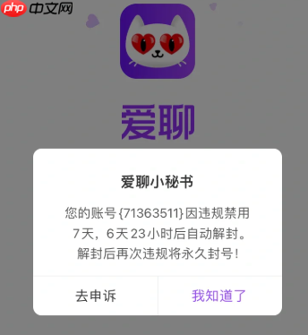 爱聊被永久封禁还能解封吗 爱聊被永久封号了可以再注册吗