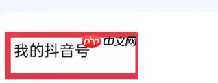 《抖音来客》绑定抖音号方法教程