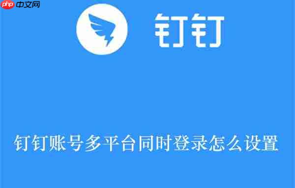 钉钉账号多平台同时登录怎么设置