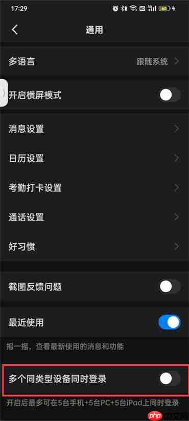 钉钉账号多平台同时登录怎么设置