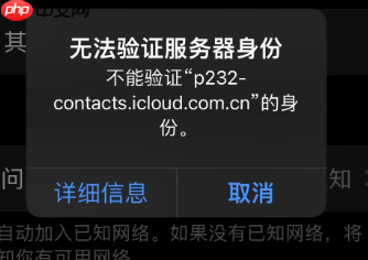苹果弹出无法验证服务器身份是什么意思 苹果弹出无法验证服务器身份怎么解决
