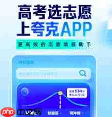 夸克志愿填报可靠吗