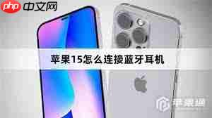 苹果15pro怎样连接蓝牙耳机