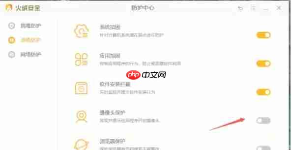 火绒安全软件怎么开启摄像头保护-火绒安全软件开启摄像头保护的方法
