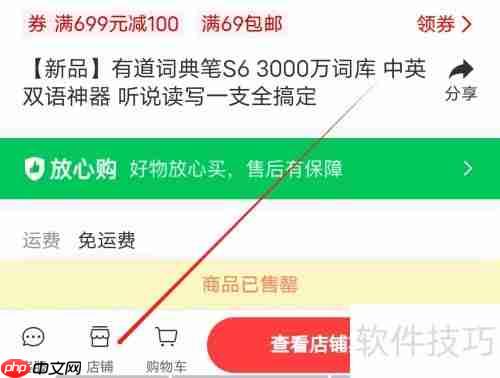 金山词霸如何查看店铺信息