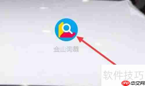 金山词霸如何查看店铺信息