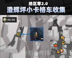 绝区零澄辉坪小卡格车在哪