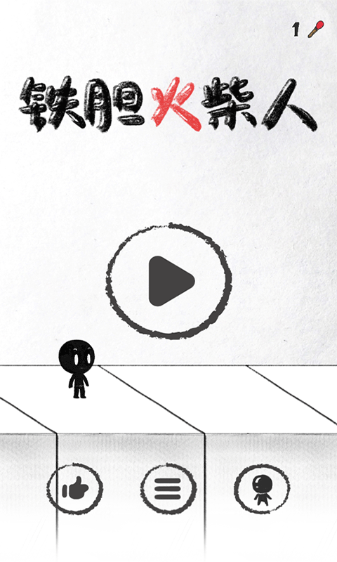 铁胆火柴人手机版