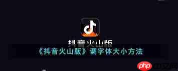 抖音火山版如何调整字体大小