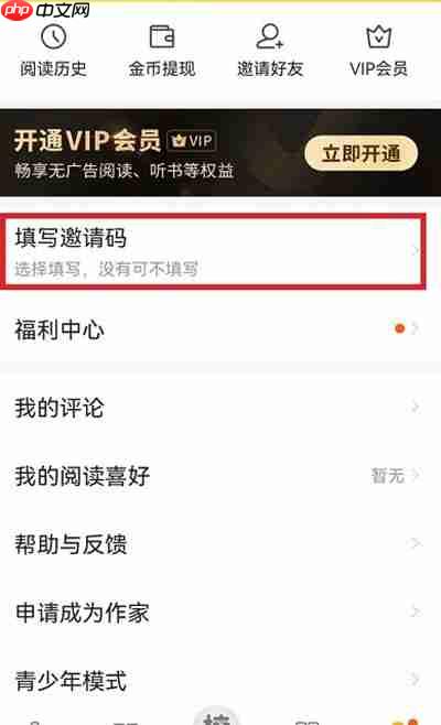 七猫小说怎么填写邀请码
