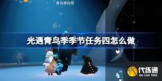光遇青鸟季季节任务五怎么完成