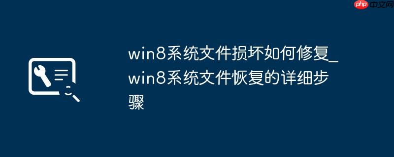 win8系统文件损坏如何修复_win8系统文件恢复的详细步骤