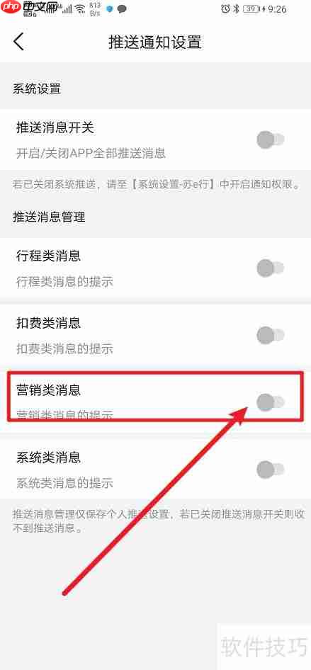 苏e行App营销类消息如何开启？