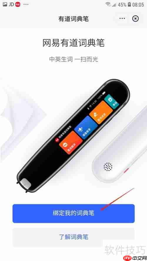 有道词典如何绑定词典笔：详细步骤指南