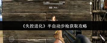 失控进化半自动步枪如何获得