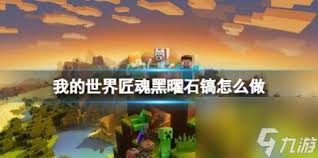 我的世界匠魂黑曜石镐合成方法