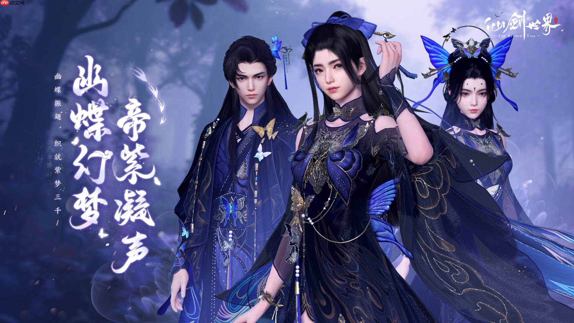 《仙剑世界》幽蝶幻梦·帝紫外观一览 - 菜鸟下载