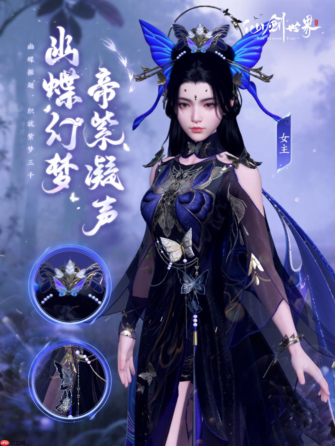 《仙剑世界》幽蝶幻梦·帝紫外观一览 - 菜鸟下载
