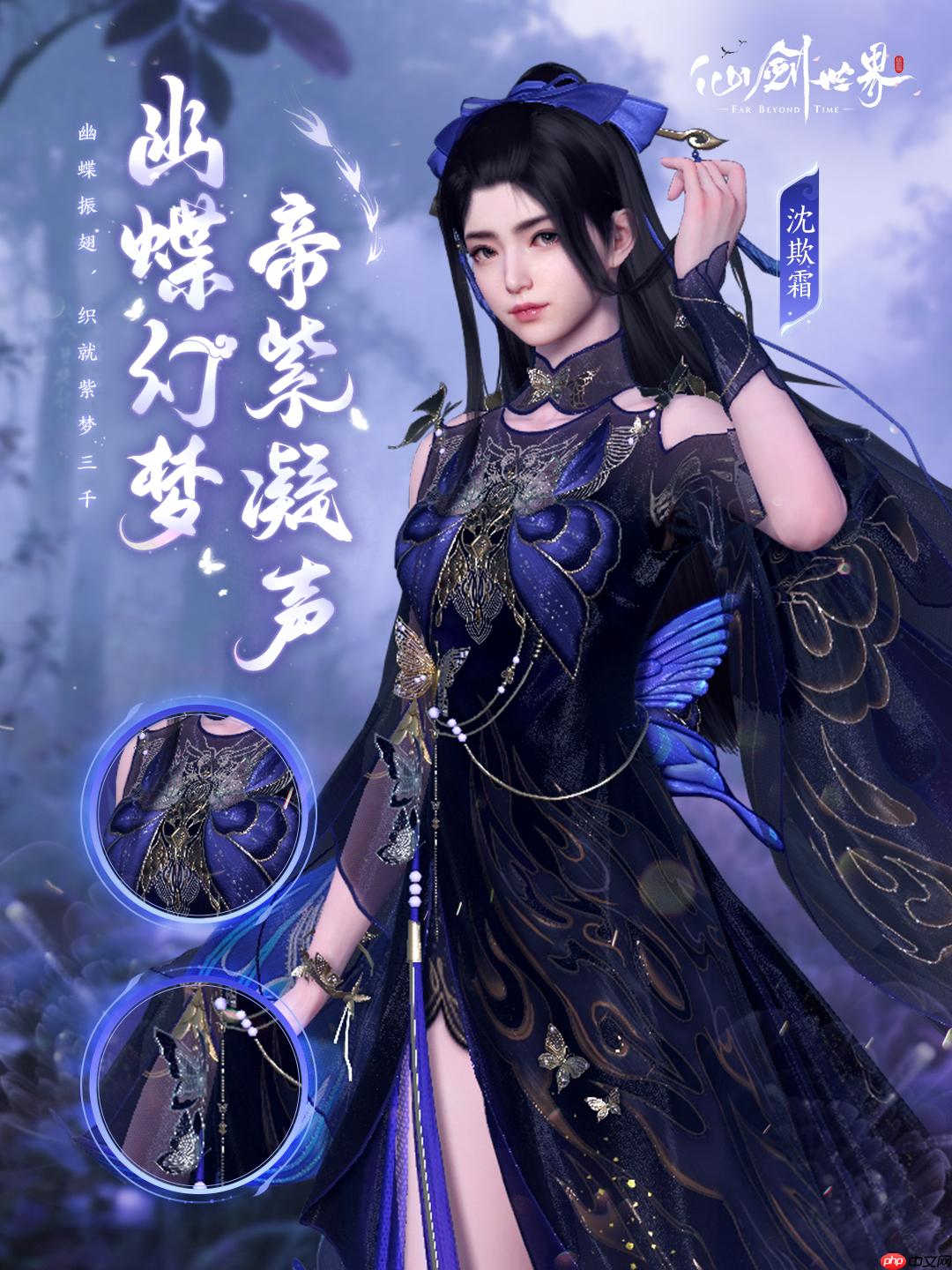 《仙剑世界》幽蝶幻梦·帝紫外观一览 - 菜鸟下载