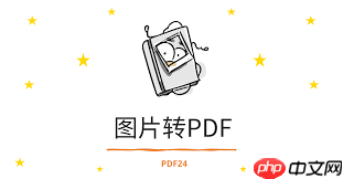 如何将图片转成pdf
