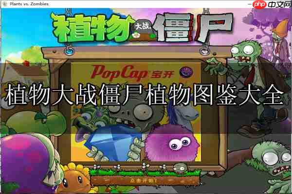 植物大战僵尸植物图鉴大全及介绍