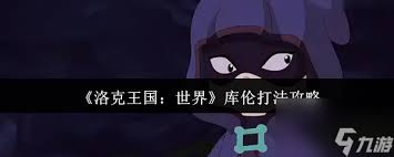 洛克王国世界库伦怎么打