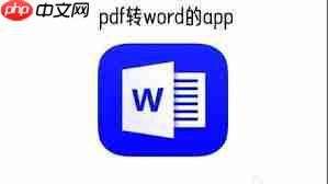 免费pdf转word软件有哪些