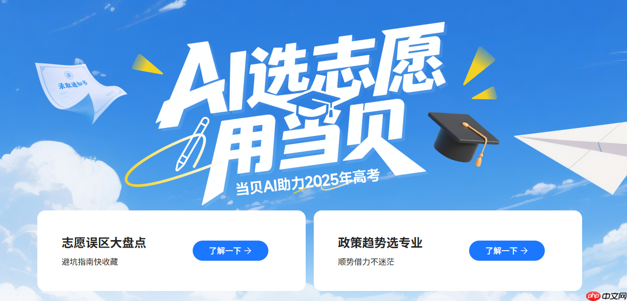 ai志愿填报助手推荐，当贝AI志愿专家上线