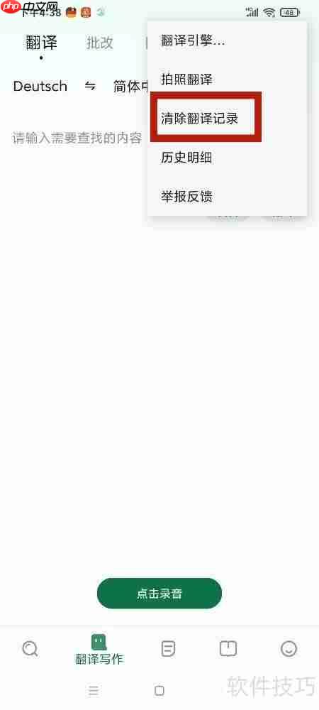 德语助手清除翻译记录的方法