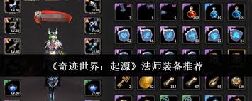 奇迹世界起源法师装备怎么选