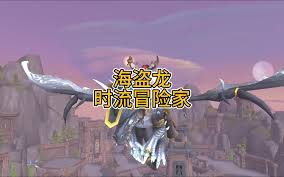 魔兽世界时流冒险家坐骑如何获取