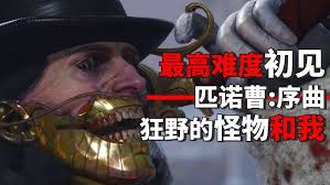匹诺曹的谎言序曲DLC流程是什么