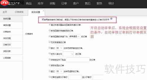 电商管理软件自动审单设置方法
