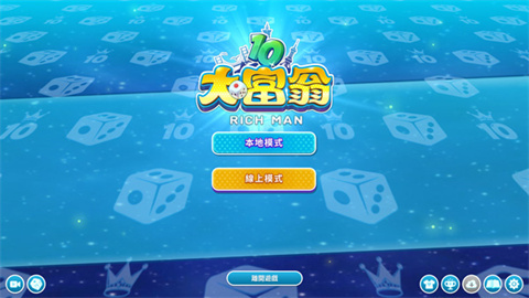 大富翁10
