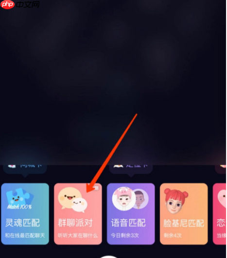 Soul如何加入群聊派对
