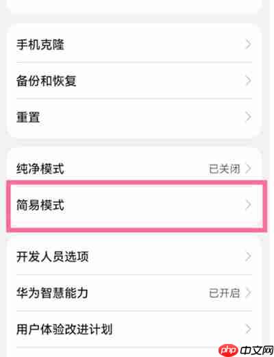 鸿蒙系统怎么开启简易模式