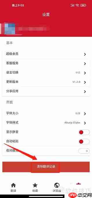 快译助手APP翻译记录清除方法