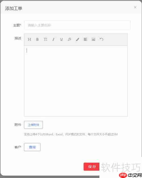 客服系统添加工单的方法