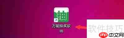 万能抽奖软件设置抽奖滚动速度的方法