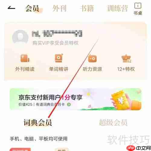 有道少儿词典：如何查看词典会员状态
