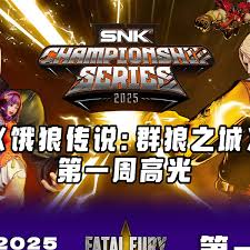 饿狼传说群狼之城SCS2025第一周冠军是谁