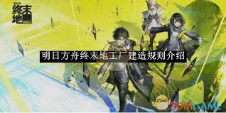 明日方舟终末地建造玩法有哪些
