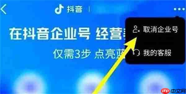 抖音怎么取消企业认证